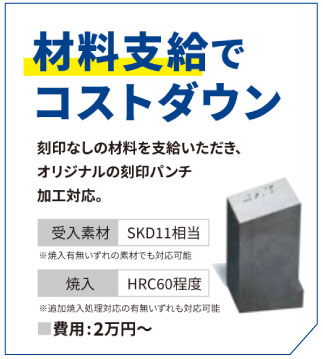 材料支給でコストダウン